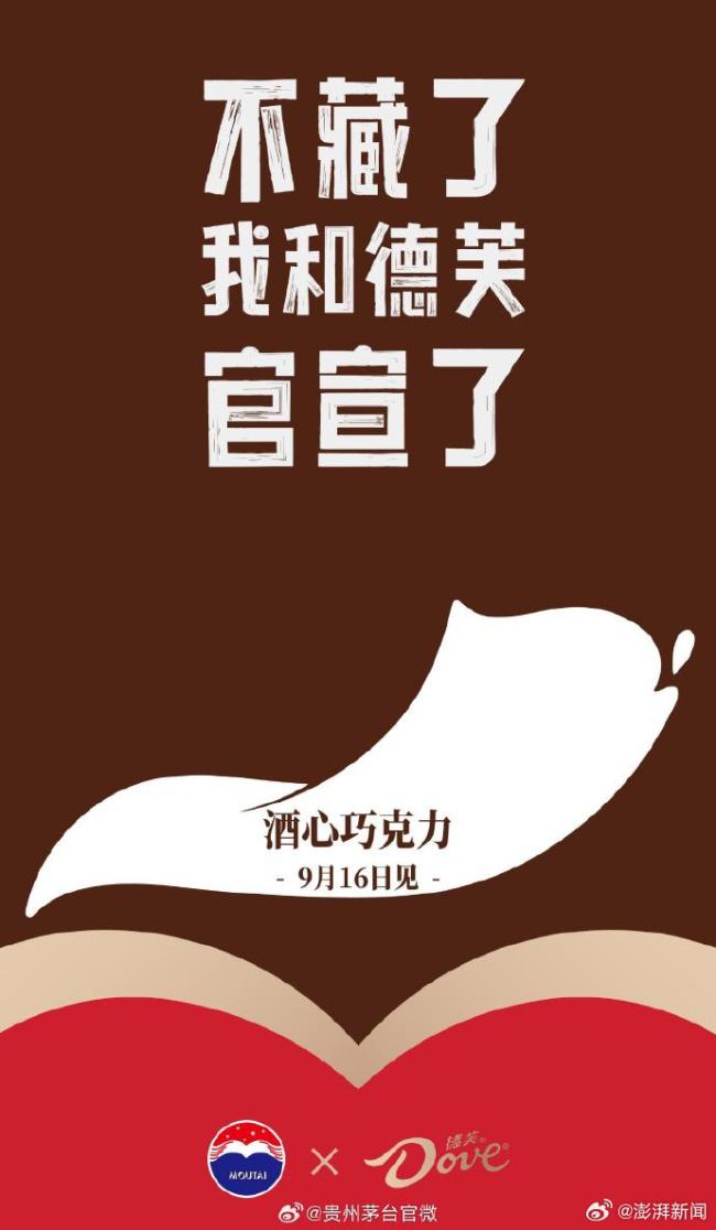 抢占年轻市场 茅台德芙合作酒心巧克力9月16日上市