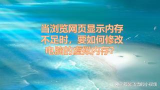 内存不足无法显示网页？教你一招！