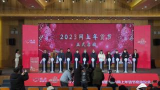 2023山东电商年度盛典暨网上年货节正式启动