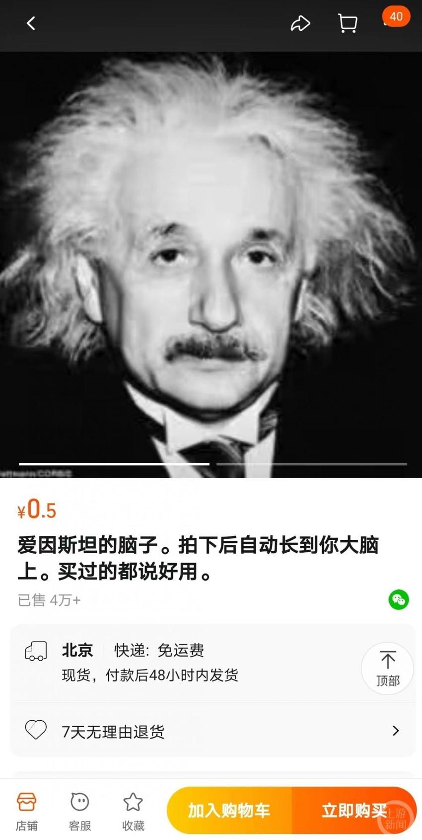 “爱因斯坦的脑子”网络热卖销量近10万，店家：无物流发货，脑电波传递