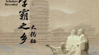 《中国有三苏》第三集：学霸之乡大揭秘