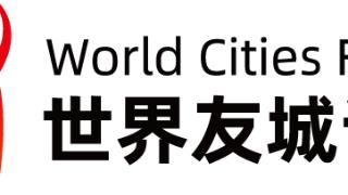 2023世界友城论坛即将启幕，其Logo源于甲骨文的这个字！