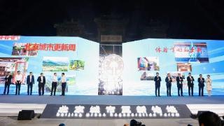 第二届北京城市更新论坛举办 十大“最佳实践”展示更新成果