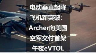 电动垂直起降飞机新突破：Archer向美国空军交付首架午夜eVTOL