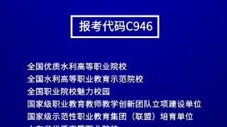 报考代码C946，山东水利职业学院发布2024年招生简章
