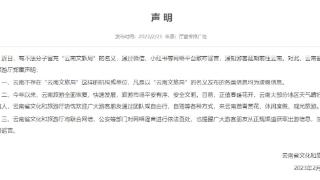官方辟谣:以“云南文旅局”名义发布的信息都是假的!