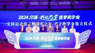 2024“习酒·我的大学”逐梦奖学金全国启动仪式在北京清华科技园举行