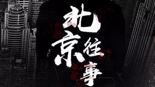 涉案剧《北京往事》要火！舒畅韩东君领衔主演，徐峥担任监制