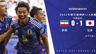 稳了？日本近9场上半场取得进球的亚洲杯比赛皆取胜