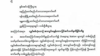上调！缅甸当局上调新能源车的充电费！民众：就知道有这么一天