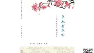 《草木有本心——花卉鉴赏与栽培教学》