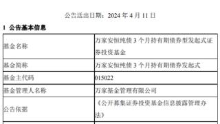 万家安恒纯债3个月持有期债券发起增聘基金经理徐青