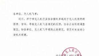 山东济宁市无人机行业协会回应“近期发生多起无人机飞丢事件”：正积极调查原因