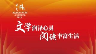 北京十月文学月举办至第八届，今年首次被纳入北京文化论坛配套活动