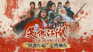 《笑傲江湖》定档除夕！张雨绮演绎经典角色东方不败