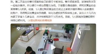 团伙疯狂买黄金，为电诈洗钱70余万