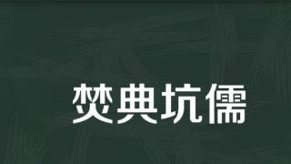 秦始皇“焚书”？两座汉初古墓改写认知