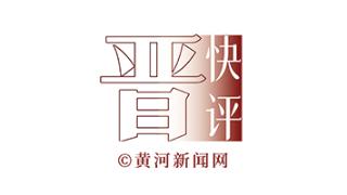 晋快评 | 地方立法就要“解渴”