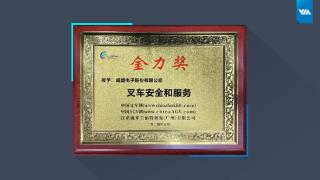 威盛荣获第二届中国工业车辆和移动机器人“金力奖”！