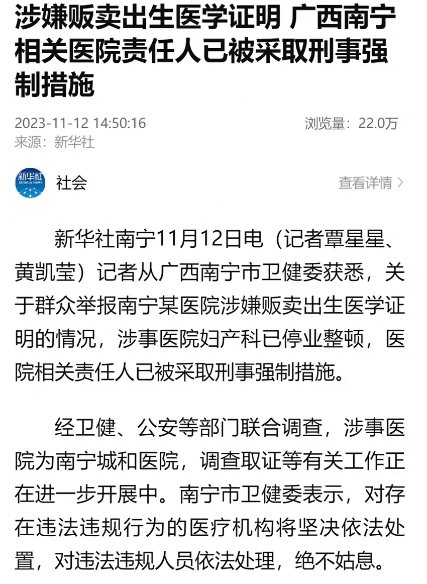 涉嫌贩卖出生医学证明，广西南宁相关医院责任人已被采取刑事强制措施