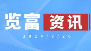 览富资讯2024.8.20