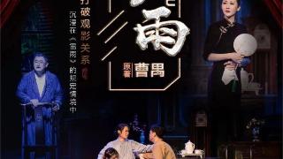 曹禺经典话剧《雷雨》合肥站--即将上演