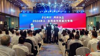 2024浙江•台湾合作周嘉兴专场活动启幕