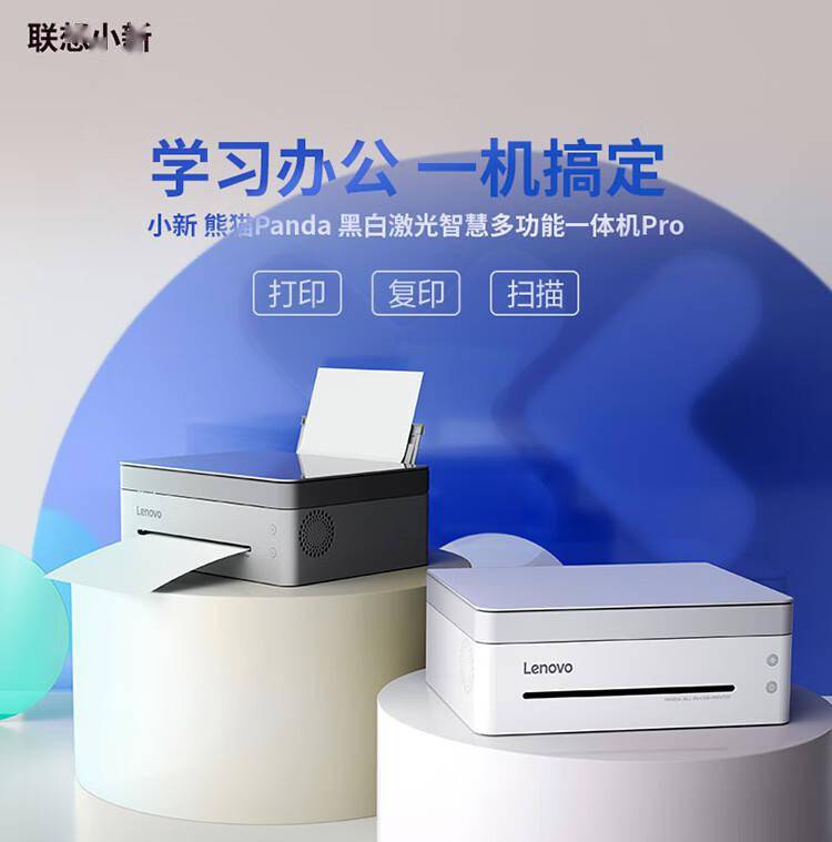 联想推出小新熊猫打印机pro，可选双色机身