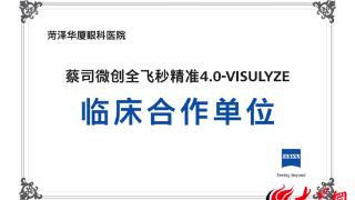 全新引进 菏泽华厦眼科医院进入微创全飞秒精准4.0-VISULYZE时代