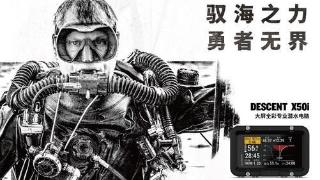 garmin佳明发布descentx50i