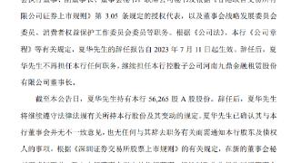 郑州银行：夏华辞去第七届副董事长、董事会秘书等职务