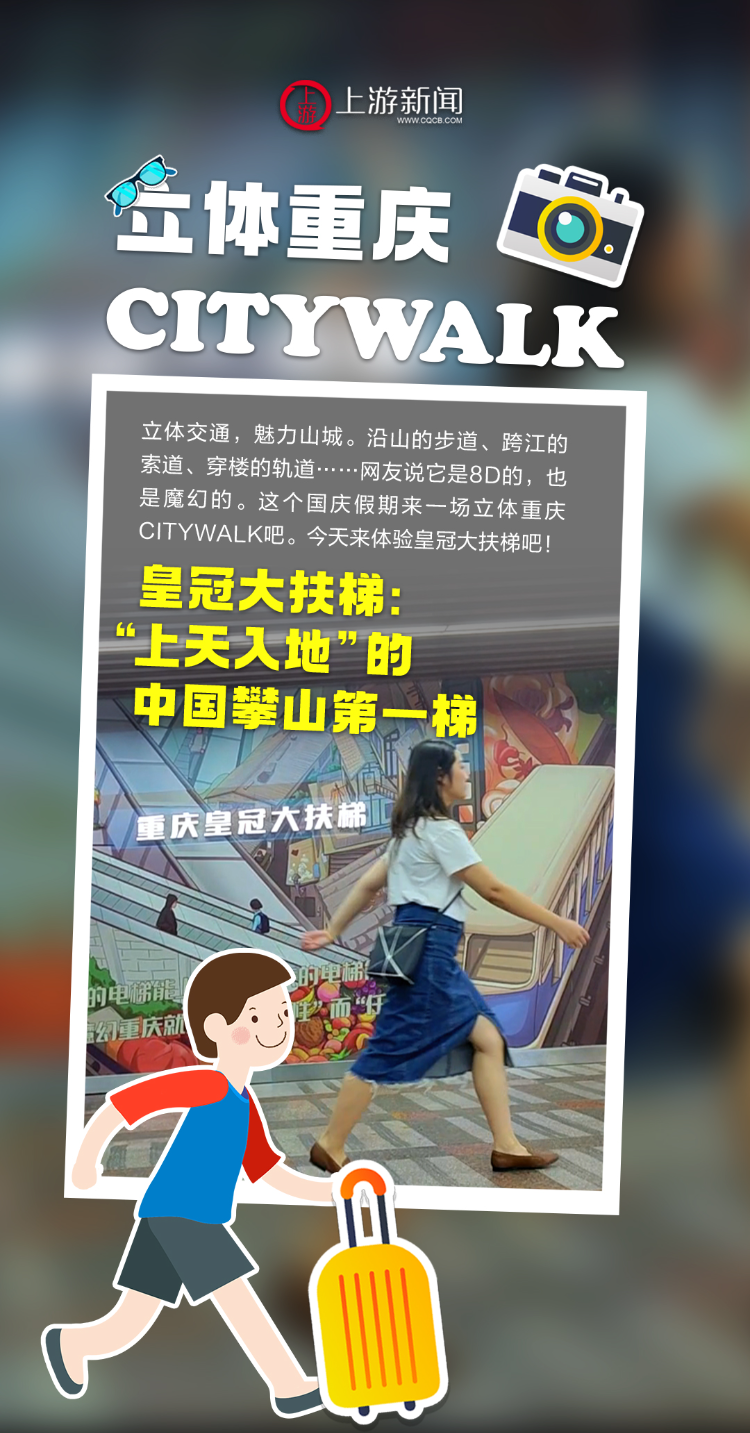 立体重庆Citywalk④丨皇冠大扶梯：“上天入地”的中国攀山第一梯