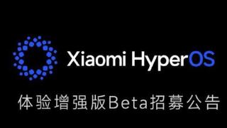 小米澎湃os体验增强版beta预计9月底前推送