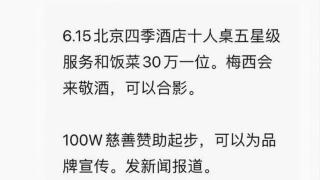 30万可让梅西敬酒？网友纷纷表示“离谱”！北京警方神回复