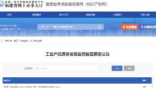 福建省市场监督管理局发布工业产品-农业生产资料产品质量省级监督抽查结果(2024年第045期)