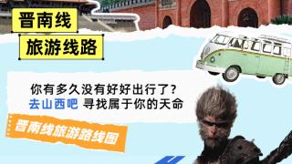 高质量发展看山西国企：山西交控集团发布游戏取景地高速路线——晋南线