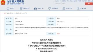 山东省政府批复，批准烟台这2个泊位对外启用