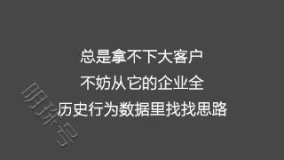 总是拿不下大客户 不妨从它的企业全历史行为数据里找找思路