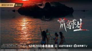 《荒岛求生》12月20日上映 悬疑惊悚引爆冬日银幕