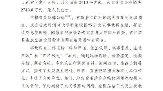 河南大学明伦校区火灾事故调查处理情况公布