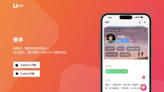 牵手App让“脱单”更简单，精准匹配另一半