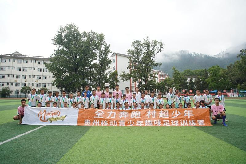 贵州移动趣味足球训练营在榕江开营