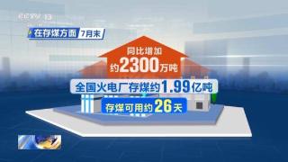 煤炭工业协会：季节性电煤消费较旺盛 国内煤炭需求同比较快增长