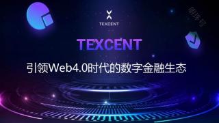 TEXCENT：为未来经济铺路，打造去中心化金融的崭新篇章！