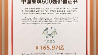 “2023中国品牌500强”榜单出炉 海南机场入选