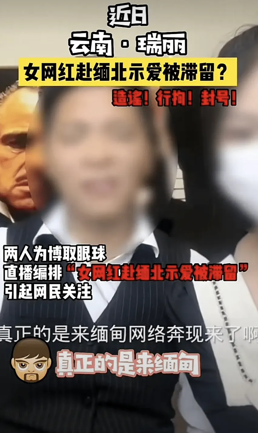 网红“缅甸海波”被正式逮捕，曝现场画面，佯装二把手污蔑崩牙驹