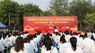 山东省济北中学举行第39个教师节庆祝活动暨2022-2023学年表彰大会