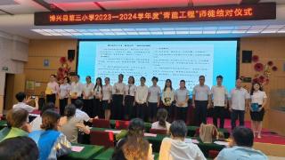 博兴县第三小学举行“青蓝工程”师徒结对仪式