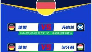 CCTV5直播欧洲杯揭幕战：德国vs苏格兰 2大亿欧先生&哈弗茨冲锋