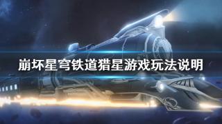 《崩坏星穹铁道》猎星游戏玩法一览